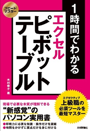 「スピードマスター
1時間でわかる エクセル ピボットテーブル 上級職の必須ツールを最短でマスター」のカバー画像