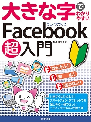 「大きな字でわかりやすい
Facebook フェイスブック 超入門」のカバー画像