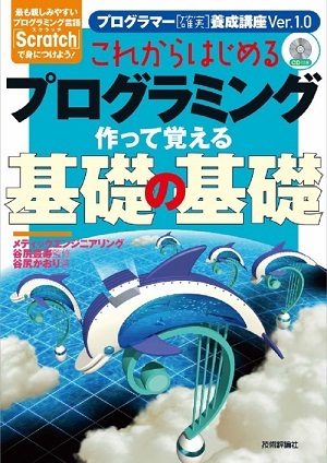 「これからはじめるプログラミング 作って覚える基礎の基礎」のカバー画像