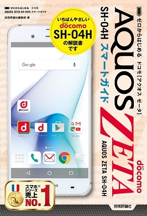 「ゼロからはじめる
ドコモ AQUOS ZETA SH-04H スマートガイド」のカバー画像