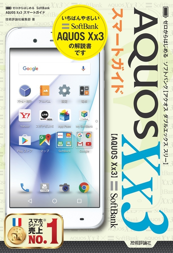 「ゼロからはじめる
SoftBank AQUOS Xx3 スマートガイド」のカバー画像