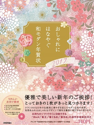 「おしゃれにはなやぐ　和モダン年賀状2017年版」のカバー画像