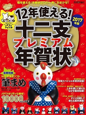 「12年使える！ 十二支プレミアム年賀状 2017年版」のカバー画像