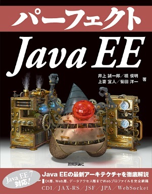 「パーフェクト
Java EE」のカバー画像