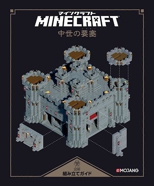 「Minecraft（マインクラフト）図解組み立てガイド」のカバー画像