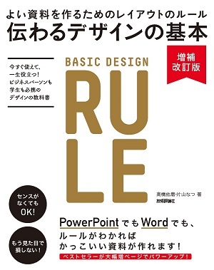 伝わるデザインの基本 増補改訂版 よい資料を作るためのレイアウトのルール 書籍案内 技術評論社