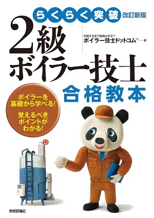 「らくらく突破
改訂新版 2級ボイラー技士 合格教本」のカバー画像