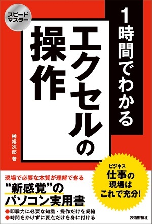 「スピードマスター
1時間でわかる エクセルの操作 仕事の現場はこれで充分！」のカバー画像