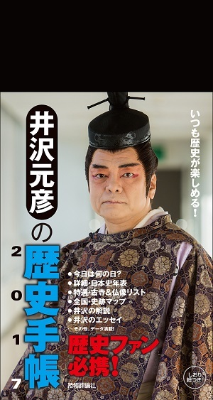 「井沢元彦の歴史手帳2017」のカバー画像