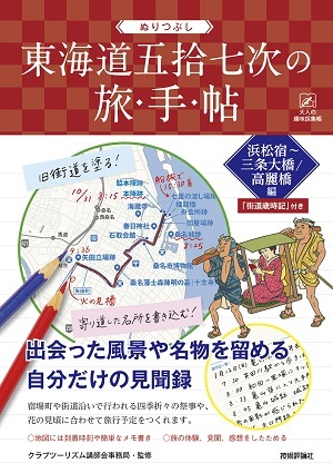 「ぬりつぶし「東海道五拾七次」の旅手帖＿浜松宿」のカバー画像