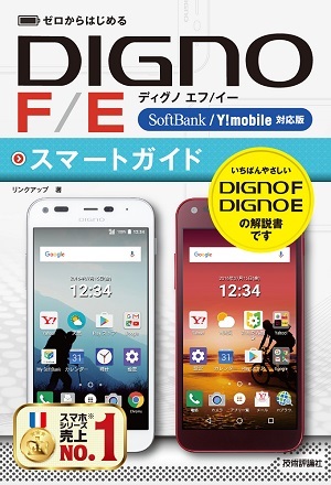 「ゼロからはじめる
DIGNO F/E スマートガイド［SoftBank/Y!mobile対応版］」のカバー画像