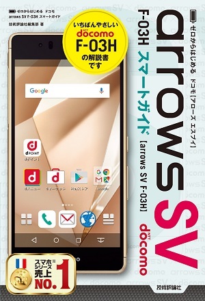 「ゼロからはじめる
ドコモ arrows SV F-03H スマートガイド」のカバー画像