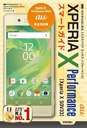 「ゼロからはじめる
au Xperia X Performance SOV33 スマートガイド」のカバー画像