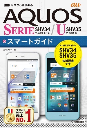「ゼロからはじめる
au AQUOS SERIE SHV34/U SHV35 スマートガイド」のカバー画像