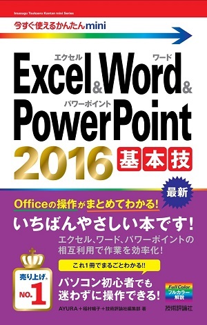 「今すぐ使えるかんたんmini
Excel＆Word＆PowerPoint 2016 基本技」のカバー画像
