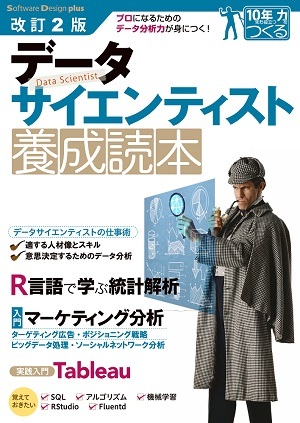 「改訂2版 データサイエンティスト養成読本  サポートページ」のカバー画像
