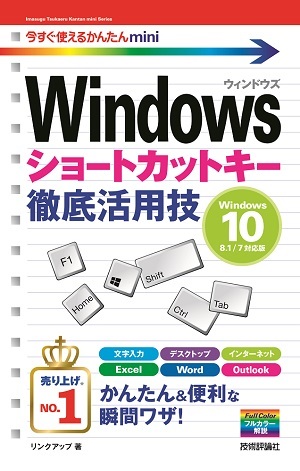 「今すぐ使えるかんたんmini
Windowsショートカットキー徹底活用技［Windows 10/8.1/7対応版］」のカバー画像