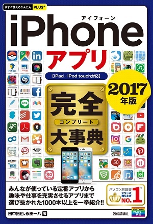「今すぐ使えるかんたんPLUS+
iPhoneアプリ　完全大事典2017年版［iPad／iPod touch対応］」のカバー画像