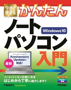 「今すぐ使えるかんたん
ノートパソコン Windows 10入門」のカバー画像