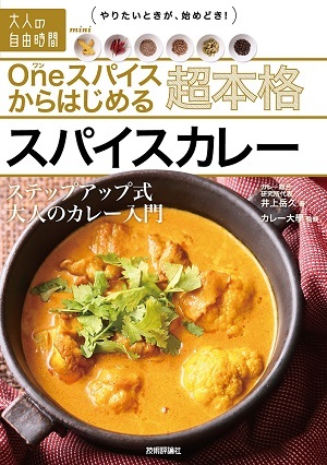 「Oneスパイスからはじめる 超本格スパイスカレー」のカバー画像