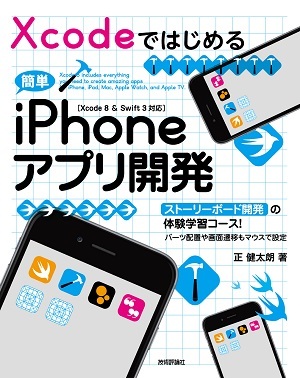 「Xcodeではじめる 簡単iPhoneアプリ開発［Xcode 8&Swift 3対応］」のカバー画像