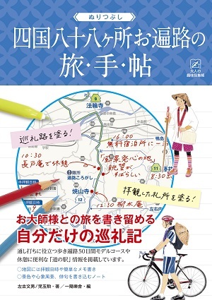 「ぬりつぶし「四国八十八ヶ所お遍路」の旅手帖」のカバー画像