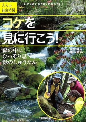 「コケを見に行こう！」のカバー画像