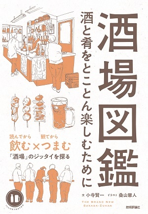 「酒場図鑑」のカバー画像
