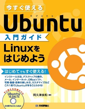 「今すぐ使えるUbuntu入門ガイド　Linuxをはじめよう」のカバー画像