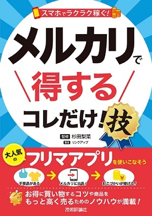 「スマホでラクラク稼ぐ！ メルカリで得する コレだけ！技」のカバー画像