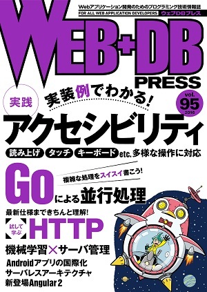 「WEB+DB PRESS Vol.95」のカバー画像