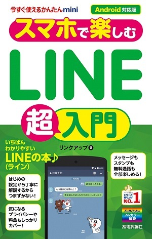「今すぐ使えるかんたんmini
スマホで楽しむLINE超入門［Android対応版］」のカバー画像