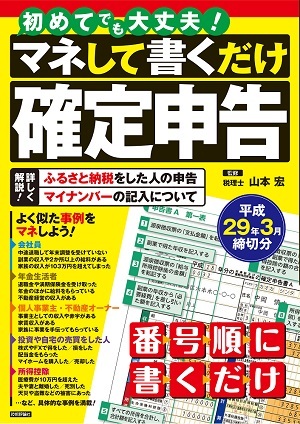 「初めてでも大丈夫！　マネして書くだけ確定申告　平成29年3月締切分」のカバー画像