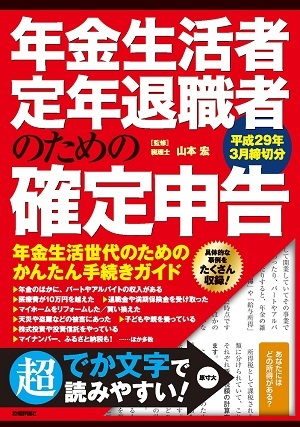 「年金生活者・定年退職者のための確定申告　平成29年3月締切分」のカバー画像