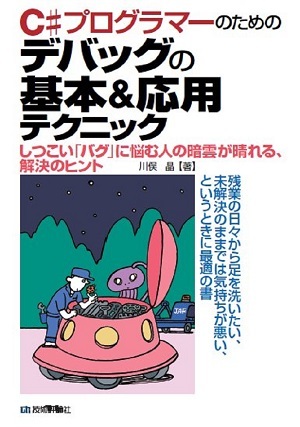 「C#プログラマーのための デバッグの基本＆応用テクニック」のカバー画像