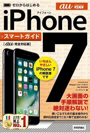 「ゼロからはじめる
iPhone 7スマートガイド au完全対応版  サポートページ」のカバー画像