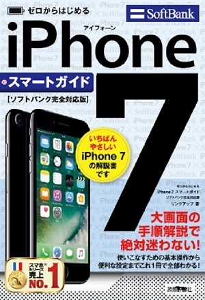 「ゼロからはじめる
iPhone 7 スマートガイド ソフトバンク完全対応版  サポートページ」のカバー画像