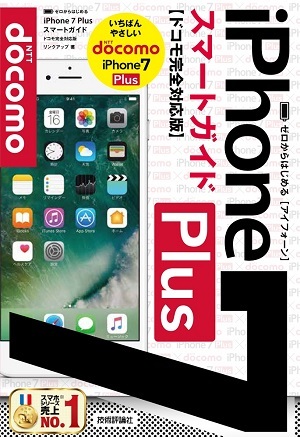 「ゼロからはじめる
iPhone7 Plus スマートガイド ドコモ完全対応版」のカバー画像
