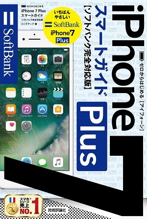 「ゼロからはじめる
iPhone 7 Plus スマートガイド ソフトバンク完全対応版」のカバー画像