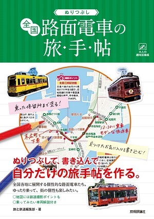 「ぬりつぶし「全国路面電車」の旅手帖」のカバー画像