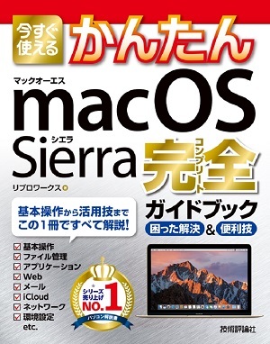 「今すぐ使えるかんたん
macOS Sierra 完全ガイドブック」のカバー画像