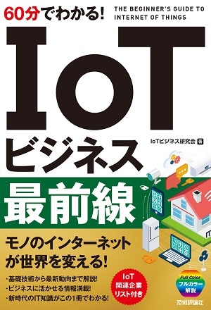 「60分でわかる！ IoTビジネス最前線」のカバー画像