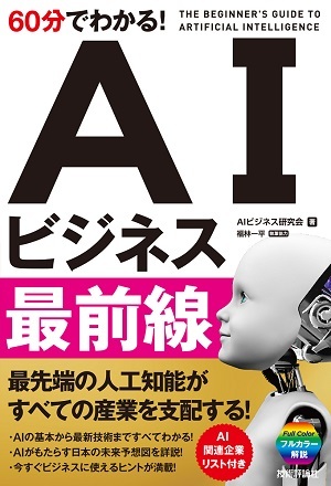 「60分でわかる！ AIビジネス最前線」のカバー画像