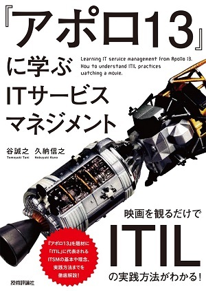 「『アポロ13』に学ぶITサービスマネジメント」のカバー画像