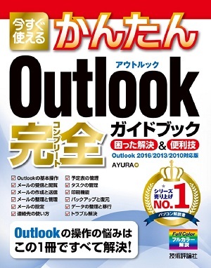「今すぐ使えるかんたん
Outlook 完全ガイドブック 困った解決＆便利技［Outlook 2016/2013/2010対応版］」のカバー画像