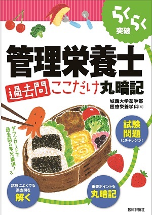 「管理栄養士　［⁠過去問］ここだけ丸暗記  サポートページ」のカバー画像
