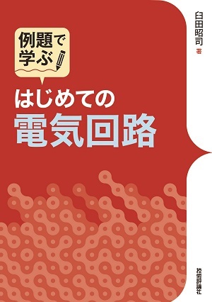 「はじめての電気回路」のカバー画像