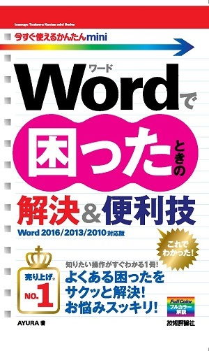 「今すぐ使えるかんたんmini
Wordで困ったときの解決＆便利技［Word 2016/2013/2010対応版］」のカバー画像