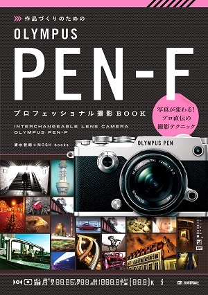 「作品づくりのための OLYMPUS PEN-F プロフェッショナル撮影BOOK」のカバー画像