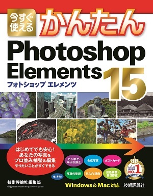 「今すぐ使えるかんたん
Photoshop Elements 15」のカバー画像
